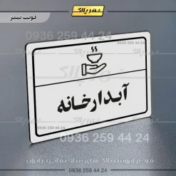 پلاک لیزری آبدارخانه - تصویر 6